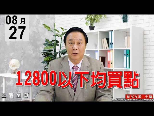 20200827《12800以下均買點》大盤在連漲4天後拉回一下也是合理走勢，重點是盤勢沒有走空，大行情剛啟動，切勿自行摸頭。#王曈 #王者至尊