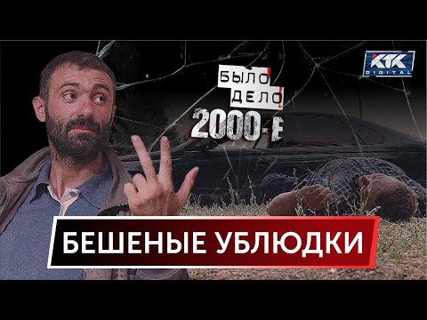 Было дело. 2000-е: Бешеные ублюдки