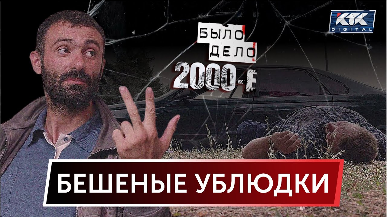 Было дело. 2000-е: Бешеные ублюдки