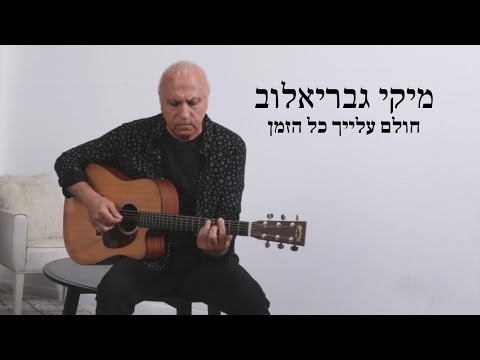 Video thumbnail for Cholem Alaich Kol Hazman - חולם עלייך כל הזמן