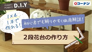 2段花台の作り方【DIY】