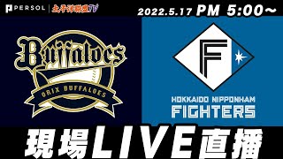 [Live] 日職例行賽   日本火腿隊 VS 歐力士隊