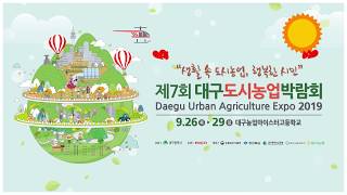 제7회 대구도시농업박람회 관련사진