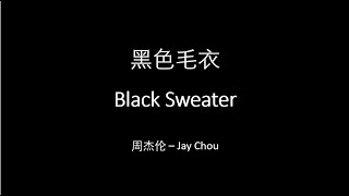 Jay Chou 周杰伦【黑色毛衣 Black Sweater】 English &amp; Pinyin &amp; Chinese Lyrics