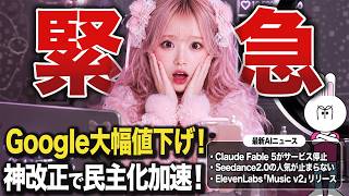 【緊急速報】Google神改正で業界激震！危険すぎて停止したClaude Fable5、さらにSeedance2.0が他社を突き放す展開へ