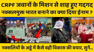Amit Shah ने रेड कॉरिडोर को कैसे बनाया डेवलपमेंट कॉरिडोर, CRPF जवानों को दिया बड़ा तोहफा