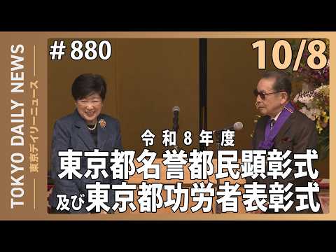 令和８年度東京都名誉都民顕彰式及び東京都功労者表彰式（令和8年10月8日 No.880）