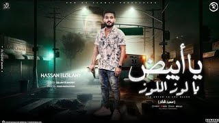 كلمات اغنية يا ابيض يا لوز اللوز حسن الجيلاني