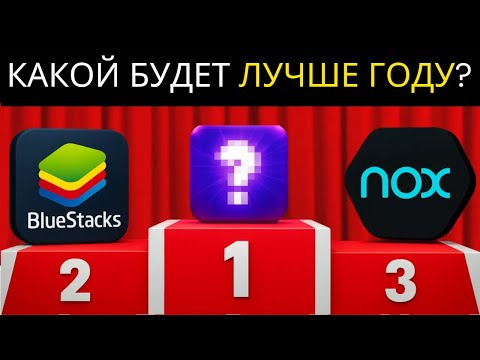 ✅ 4 ЛУЧШИХ ЭМУЛЯТОРА ANDROID для ПК в 2025 году | Лучшие эмуляторы Android для Windows и Mac