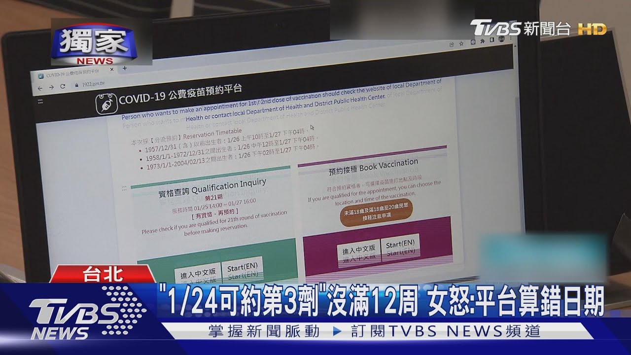 「1/24可約第3劑」沒滿12周 女怒:平台算錯日期