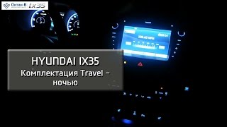 Hyundai ix35 Комплектация Travel – ночью