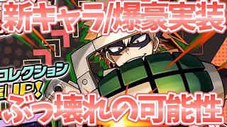 【ヒロサバ】【新キャラ/爆豪が実装される！】ぶっ壊れ性能の可能性が、、、【僕のヒーローアカデミア UNITED SURVIVAL】【ヒロアカアプリ】