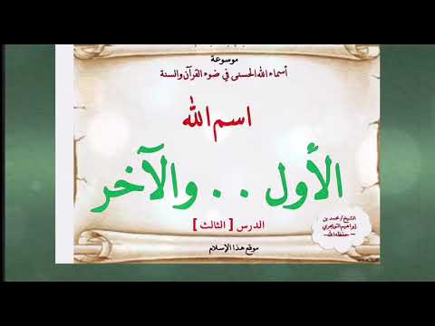 اسم الله (الأول .. والآخر ) ـ الدرس الثالث