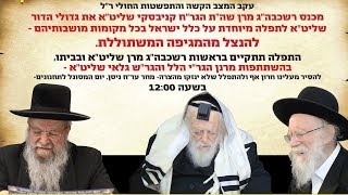 שידור חוזר: מעמד התפילה ההיסטורי בביתו של מרן שר התורה להנצל ממגיפת הקורונה