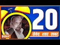 20 Second 20 Shehar 20 Khabar | Top 20 News | October 11, 2022