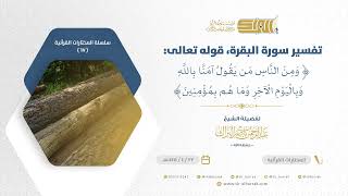 صورة تفسير سورة البقرة قوله تعالى ومن الناس من يقول آمنا بالله وباليوم الآخر وما هم بمؤمنين (67)