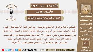 أشكو الأحلام المزعجة، مع أني أقرأ الأدعية قبل النوم، وتعلل والدتي سبب ذلك أنني أنام وحدي في الظلام.. image