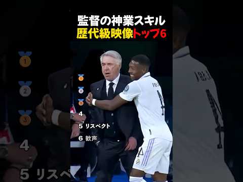 監督の神業スキル歴代級映像トップ6