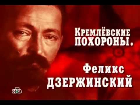 Феликс Дзержинский  Кремлёвские похороны/Felix Dzerzhinsky Kremlin funeral