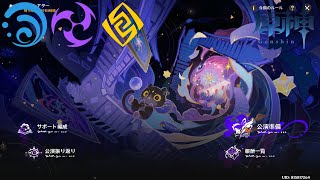 【原神】幻想シアター（難易度：月諭） 2025/10