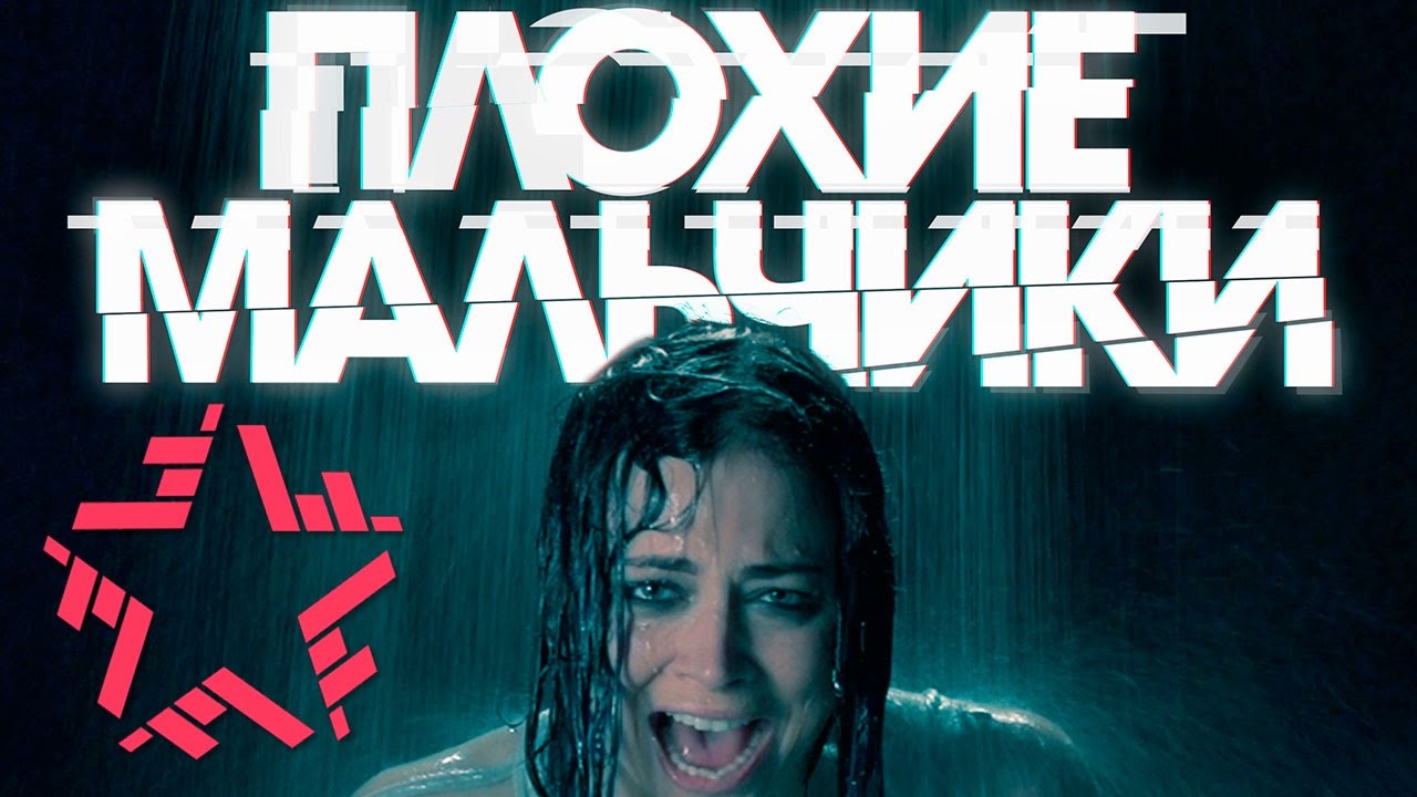 Настасья Самбурская — Плохие мальчики