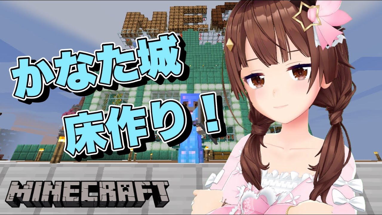 【minecraft】かなた城の床を作るのだ!!【#ときのそら生放送/ホロライブ/ときのそら】