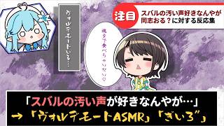 「大空スバルの汚い声が好きなんやが同志おる？」に対するホロリスたちの反応集【ホロライブ切り抜き】