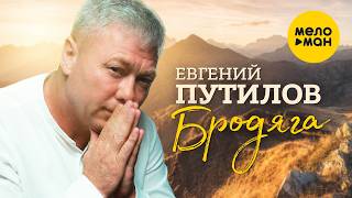 Евгений Путилов - Бродяга (Official Video, 2026) @MELOMANVIDEO