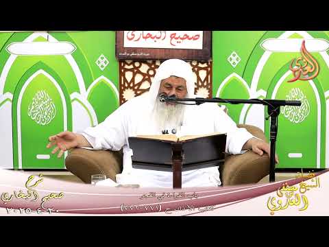  النور الساري ـ البخاري ( 247 ) باب القراءة في الفجر ـ  تاريخ 20 4 2025 