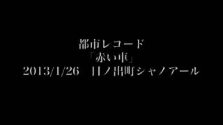 都市レコード「赤い車」2013/1/26 日ノ出町シャノアール