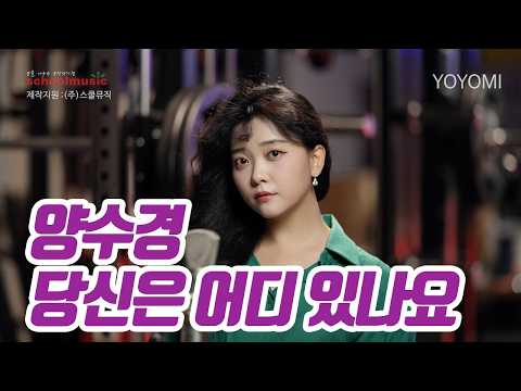 요요미(YOYOMI) - 당신은 어디 있나요 (양수경) 가로 Cover by yoyomi