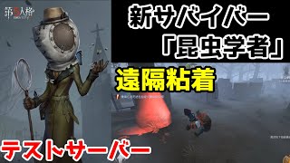 【第五人格】昆虫学者メリーの能力を解説！【テストサーバー】【ゆっくり実況】