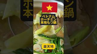 ベトナム・ホーチミンでもつ鍋【レタントン】 #shorts #ベトナム #ベトナム観光 #ベトナム料理 #もつ鍋 #おいしい #vietnam #ホーチミン #ホーチミン在住 #楽天地