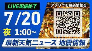 【ライブ】最新天気ニュース・地震情報 2026年7月20日(月) 1:00〜／海の日も厳しい暑さ　東京都心は今年初の猛暑日か〈ウェザーニュースLiVE〉