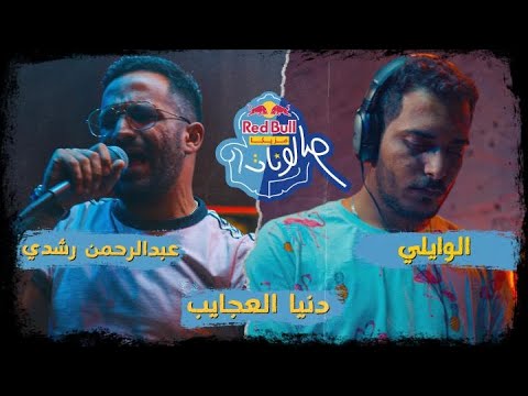 دنيا العجايب - @AbdelrahmanRoshdy  و @ELWaili  | ريد بُل مزيكا صالونات