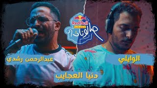 كلمات اغنية دنيا العجايب عبدالرحمن رشدي