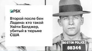 Второй после бен Ладена: кто такой Уайти Балджер, убитый в тюрьме США