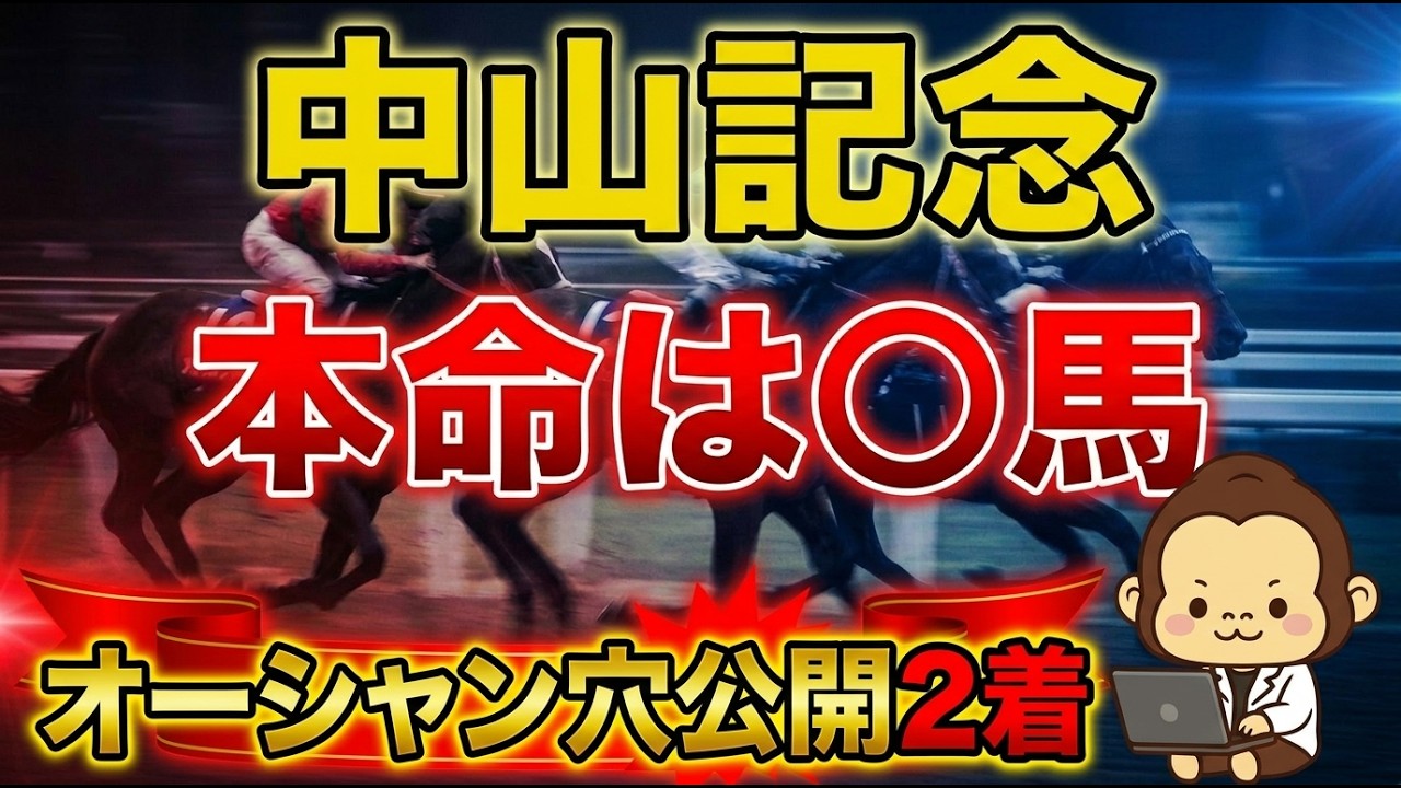 2026年　中山記念予想　「昨日はオーシャンS穴馬　5人気レイピア公開2着　先週は小倉大賞典　4人気　タガノデュード1着　無料公開　中山記念も狙います」