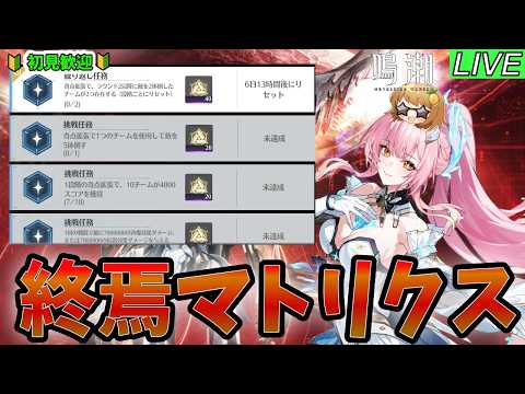 終焉マトリクス挑戦！周期報酬を獲得する秘訣とは？