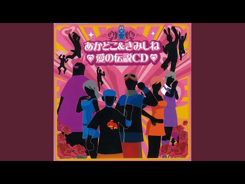 きみしねキケンのテーマ