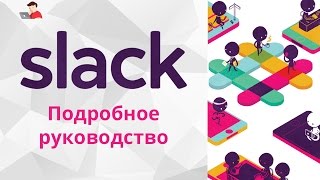 Slack.Подробноеруководство