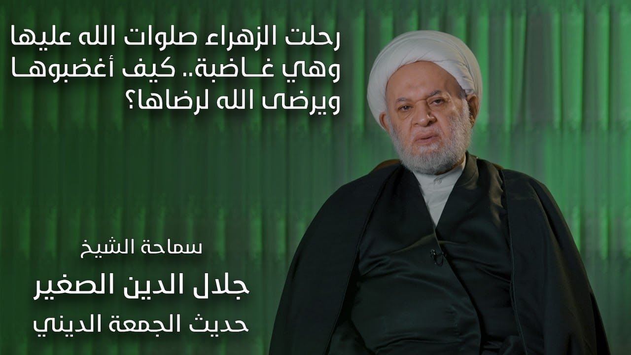 رحلت الزهراء صلوات الله عليها وهي غاضبة.. كيف أغضبوها وهي التي يرضى الله لرضاها ويغضب لغضبها؟