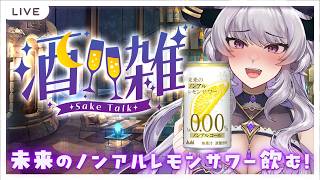 【음주 잡담】미래의 논알레몬 사워🍋함께 마시도! 【Vtuber】