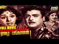 Ezhai Pangalan Full Movie | Gemini Ganesan | Ragini | Pushpalatha | M. N. Nambiar | Raj Old Classics
