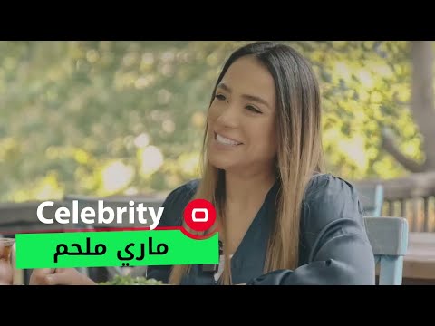 شاهد بالفيديو.. المنتجة والممثلة ماري ملحم - Celebrity م٢ - الحلقة ٢٧