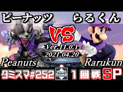 【スマブラSP】タミスマSP252 1回戦 ピーナッツ(ウルフ) VS らるくん(ルイージ) - オンライン大会