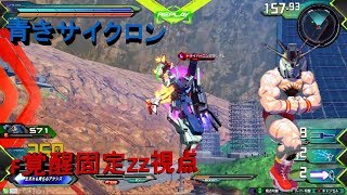 青きサイクロンFAZZ固定【FAZZ視点】【エクバ2実況】