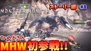 【MHW実況】上位クエスト初マルチで、ひのとさん参戦!!　ひのドラのモンスターハンターワールド　ストーリー編　#8
