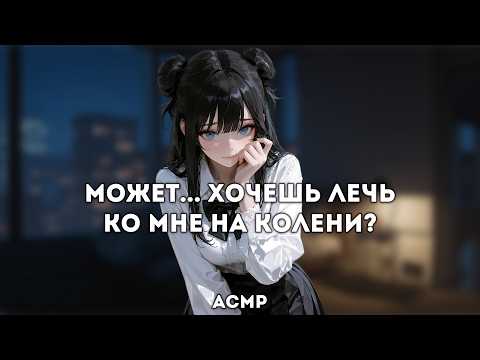 асмр | ты помог ей спрятаться от дождя [sleep aid]