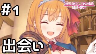 【実況】腹ぺコ王女ぺコリーヌとの再会【プリコネR｜絆ストーリー ぺコリーヌ編】#1